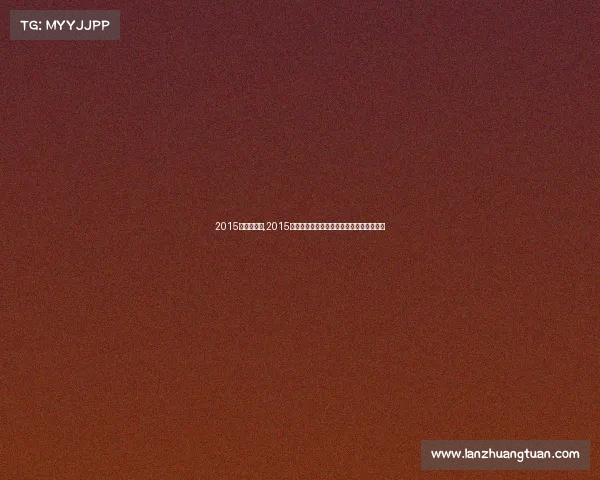 2015自行车赛事,2015自行车赛事巅峰回顾全球英雄速度荣耀征程