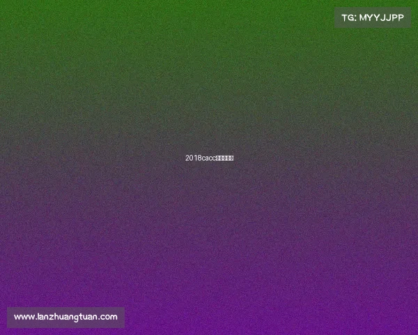 2018cacc冠军猫是谁