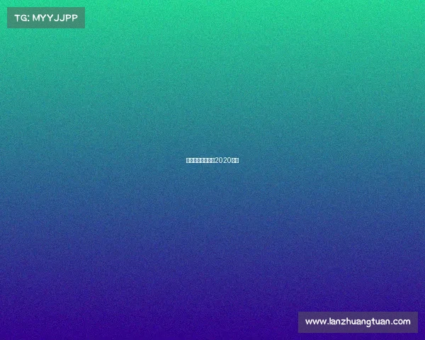 中国足球比赛赛程2020视频